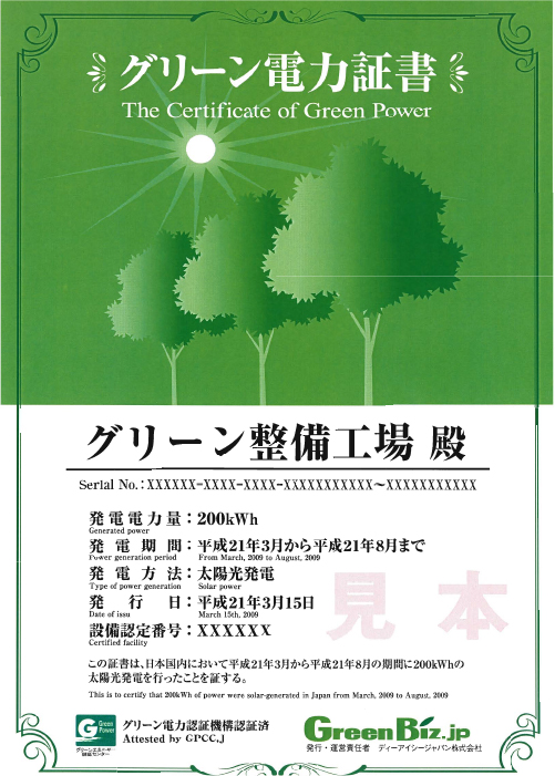 2008-グリーン電力証書