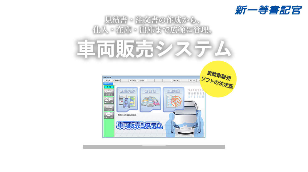 見積書・注文書の作成から、 仕入・在庫・出庫まで広範に管理。　車輌販売システム　自動車販売 ソフトの決定版