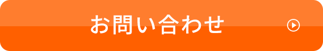 詳細を聞きたい方！こちらから