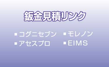 その他の製品紹介　鈑金見積リンクイメージ