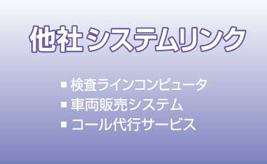 その他の製品紹介　他社システムリンクイメージ