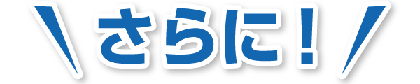 さらに！