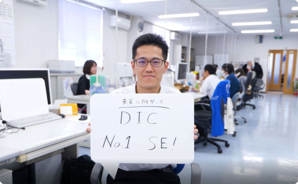 「DIC No.1 SE!」