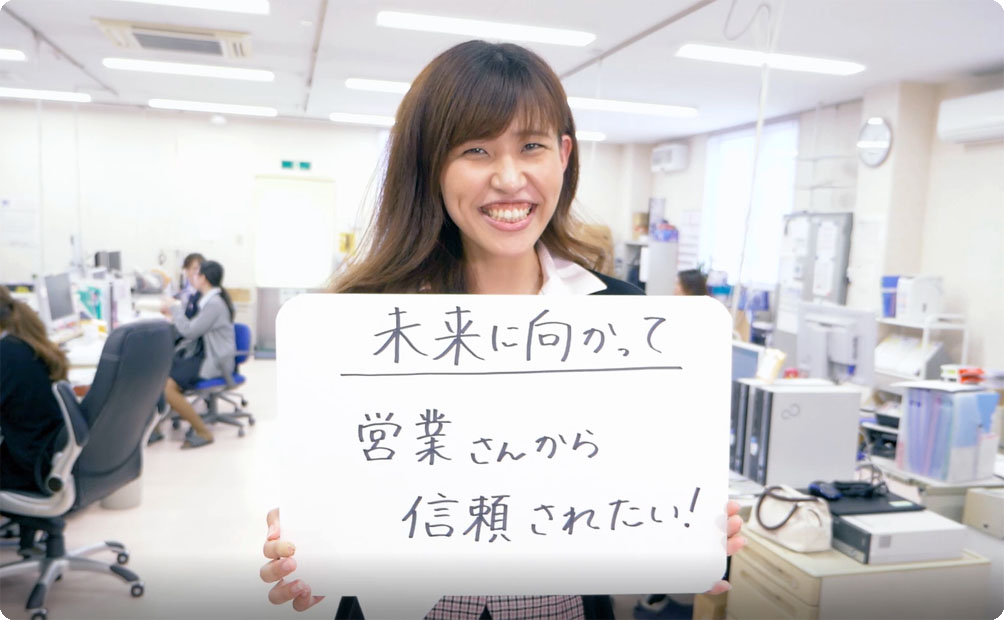 「営業さんから信頼されたい!」