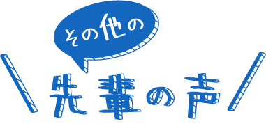 その他の先輩の声